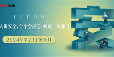 2024安全月-人人講安全，個(gè)個(gè)會(huì)應(yīng)急！